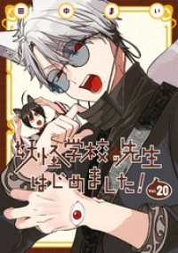 Gファンタジーコミックス<br> 妖怪学校の先生はじめました！ 20巻