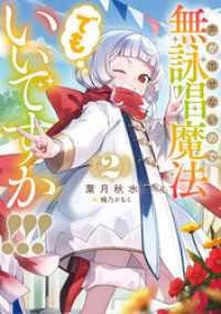 SQEXノベル<br> 声が出せないので無詠唱魔法でもいいですか！！！ 2巻