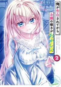 俺が告白されてから、お嬢の様子がおかしい。 2巻 ガンガンコミックスONLINE