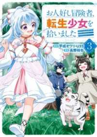 お人好し冒険者、転生少女を拾いました（コミック） 3巻 ガンガンコミックスONLINE