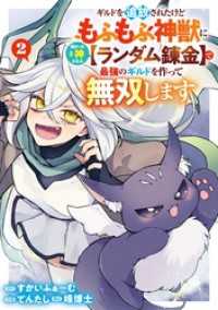 ギルドを追放されたけどもふもふ神獣に授かった神スキル【ランダム錬金】で最強のギルドを作って無双します 2巻 ガンガンコミックスＵＰ！