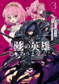 ガンガンコミックスＵＰ！<br> 俺は影の英雄じゃありません！（コミック） 3巻