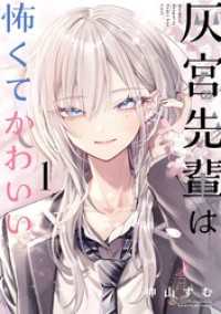 ガンガンコミックスＵＰ！<br> 灰宮先輩は怖くてかわいい 1巻