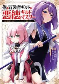 俺は冒険者ギルドの悪徳ギルドマスター　～人材を適材適所に追放したら、なぜかめちゃくちゃ感謝されました～ 3巻 ガンガンコミックスＵＰ！