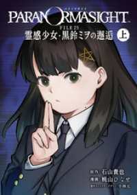 パラノマサイト FILE25 霊感少女・黒鈴ミヲの邂逅 上巻 ガンガンコミックスＵＰ！