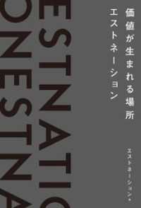 価値が生まれる場所――エストネーション
