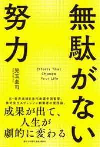 無駄がない努力 成果が出て、人生が劇的に変わる