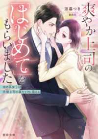 爽やか上司の「はじめて」をもらいました　攻め系女子は完璧上司の裏キャラに萌える 蜜夢文庫