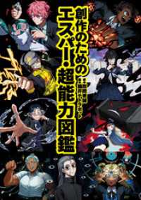 創作のためのエスパー・超能力図鑑