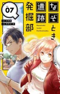 なぞとき遺跡発掘部【単話】（７） やわらかスピリッツ女子部