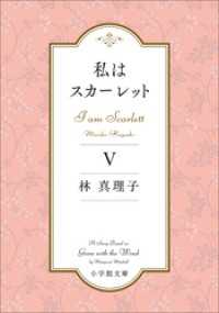 小学館文庫<br> 私はスカーレット ５