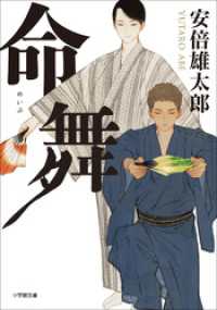 命舞 小学館文庫