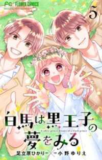 白馬は黒王子の夢をみる【合本版】（５） フラワーコミックス