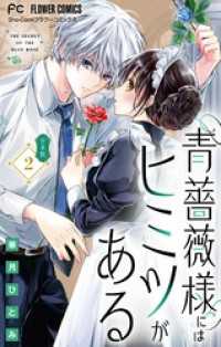 フラワーコミックス<br> 青薔薇様にはヒミツがある【合本版】（２）