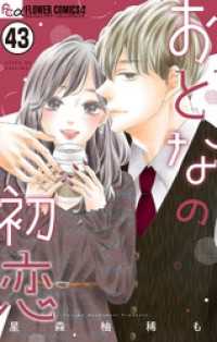 おとなの初恋【マイクロ】（４３） フラワーコミックス