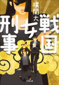 戦国女刑事 小学館文庫
