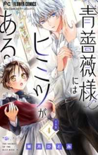 フラワーコミックス<br> 青薔薇様にはヒミツがある【合本版】（４）
