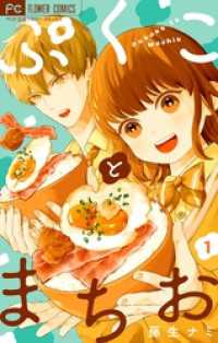 フラワーコミックス<br> ぷくことまちお【合本版】（１）