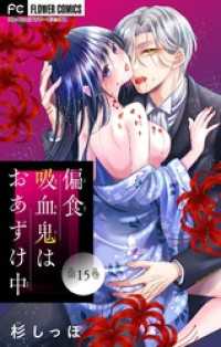 偏食吸血鬼はおあずけ中【マイクロ】（１５） フラワーコミックスα