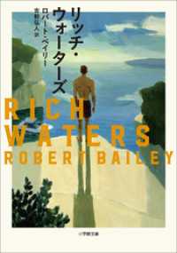 リッチ・ウォーターズ 小学館文庫