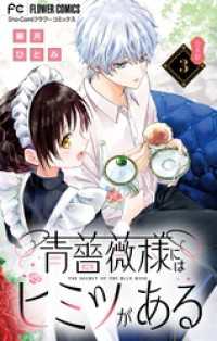青薔薇様にはヒミツがある【合本版】（３） フラワーコミックス
