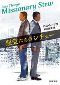 悪党たちのシチュー（新潮文庫） 新潮文庫