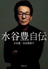 水谷豊 自伝（新潮文庫） 新潮文庫