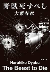野獣死すべし（新潮文庫） 新潮文庫