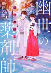 猫の神隠し　幽世の薬剤師（新潮文庫nex） 新潮文庫nex