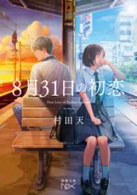 8月31日の初恋（新潮文庫nex） 新潮文庫nex