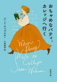 おちゃめなパティ、カレッジへ行く（新潮文庫） 新潮文庫