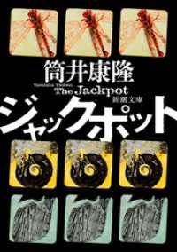 ジャックポット（新潮文庫） 新潮文庫