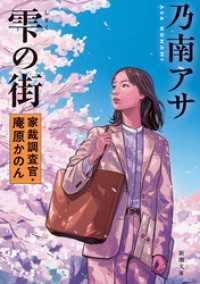 雫の街―家裁調査官・庵原かのん―（新潮文庫） 新潮文庫