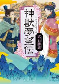 神獣夢望伝（新潮文庫） 新潮文庫