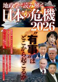 地政学で読み解く　日本の危機2026