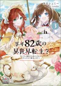 享年82歳の異世界転生!?～ハズレ属性でも気にしない、スキルだけで無双します～【電子版限定書き下ろしSS付】 3巻 マッグガーデンノベルズ