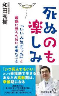 死ぬのも楽しみ　「いい人生だった」と最期に思うために必要なこと