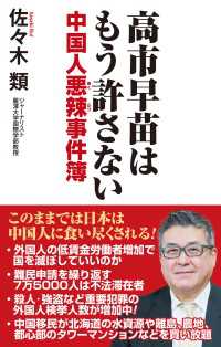 高市早苗はもう許さない　中国人悪辣事件簿