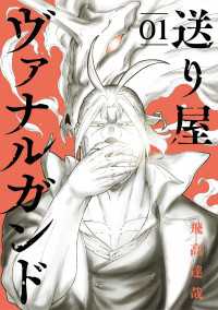 送り屋ヴァナルガンド 1巻 ブレイドコミックス