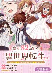 マッグガーデンコミックス Beatsシリーズ<br> 享年82歳の異世界転生!?～ハズレ属性でも、スキルだけで無双します～【分冊版】 15巻