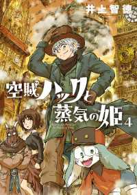 空賊ハックと蒸気の姫 4巻 ブレイドコミックス