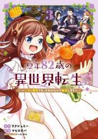 享年82歳の異世界転生!?～ハズレ属性でも、スキルだけで無双します～ 3巻 マッグガーデンコミックス Beatsシリーズ