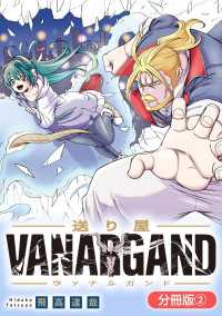 送り屋ヴァナルガンド【分冊版】 2巻 ブレイドコミックス
