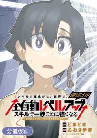 レベルの概念がない世界で、俺だけが【全自動レベルアップ】～スキルで一秒ごとに強くなる～【分冊版】 15巻 マッグガーデンコミックス Beatsシリーズ