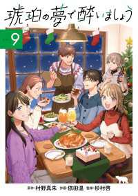 琥珀の夢で酔いましょう（９） ＥＤＥＮ