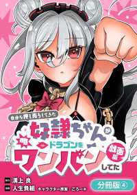自分を押し売りしてきた奴隷ちゃんがドラゴンをワンパンしてた　戯画版【分冊版】 4巻 マッグガーデンコミックス Beatsシリーズ