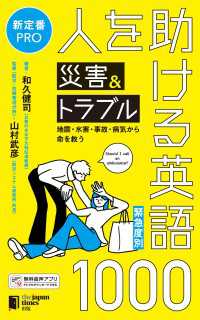 ［緊急度別］人を助ける災害＆トラブル英語1000 地震・水害・事故・病気から命を救う