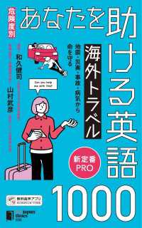 ［危険度別］あなたを助ける海外トラベル英語1000 地震・災害・事故・病気から命を守る