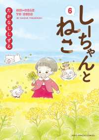 しーちゃんとねこ（6） ねこぱんちコミックス