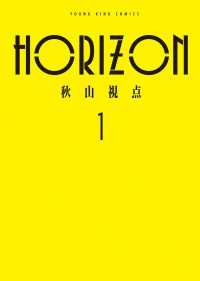 HORIZON　１巻 ヤングキングコミックス